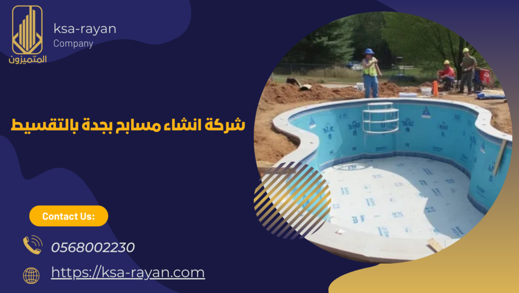 شركة انشاء مسابح بجدة