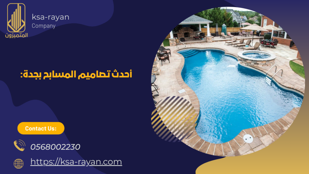 شركة انشاء مسابح بجدة