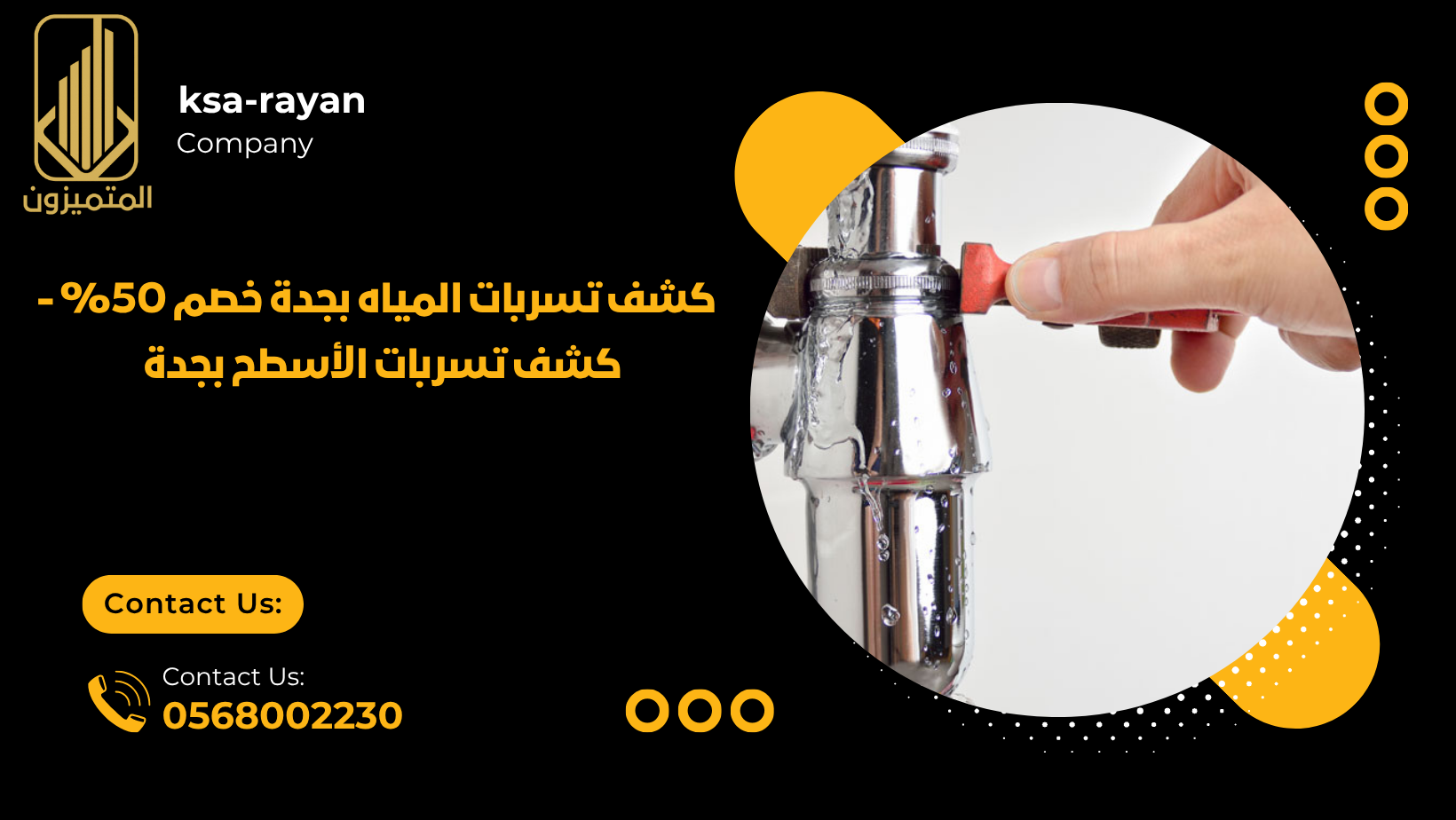 كشف تسربات المياه بجدة