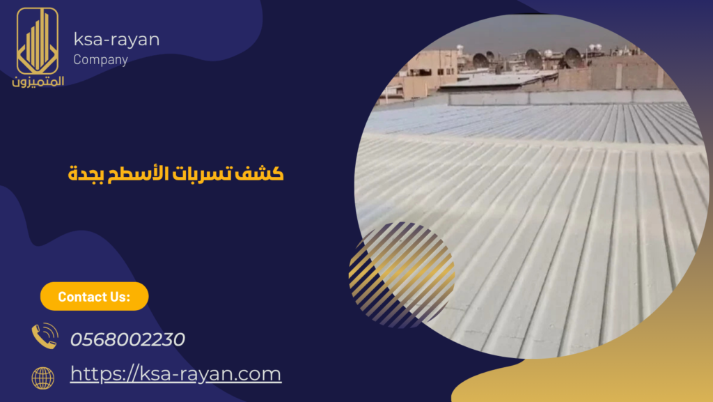 كشف تسربات الأسطح بجدة