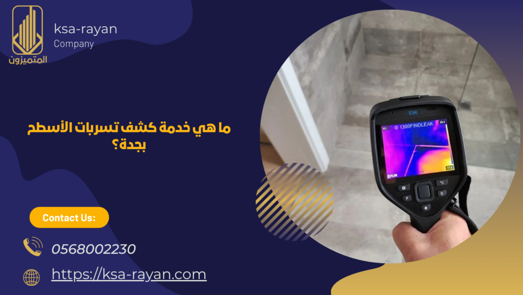 كشف تسربات الأسطح بجدة