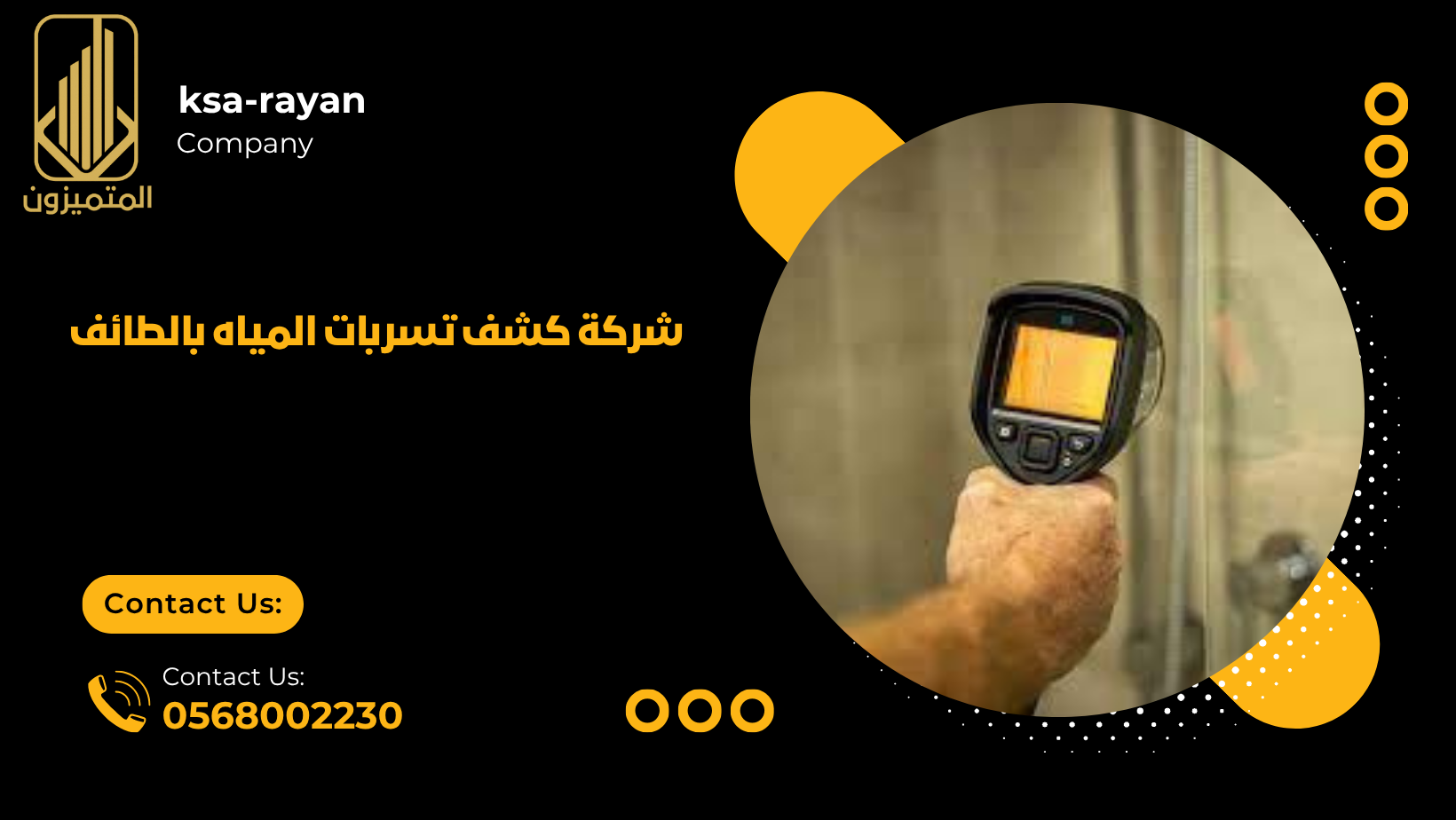 شركة كشف تسربات المياه بالطائف