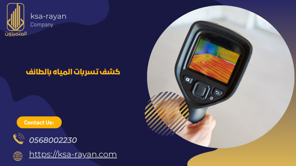 شركة كشف تسربات المياه بالطائف