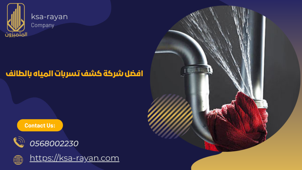 شركة كشف تسربات المياه بالطائف