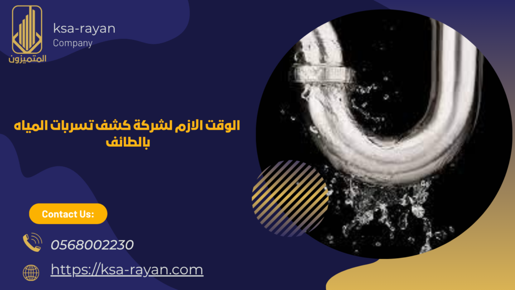 شركة كشف تسربات المياه بالطائف