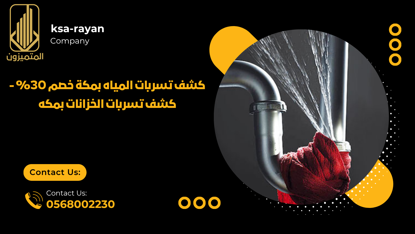 كشف تسربات المياه بمكة