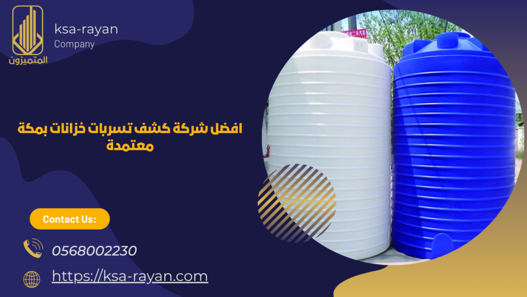 كشف تسربات الخزانات بمكه