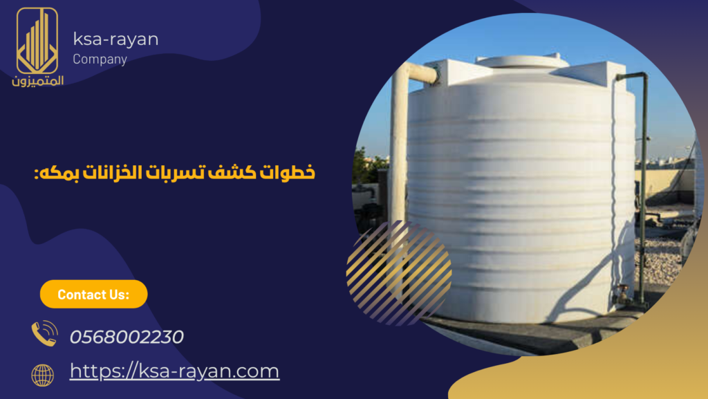 كشف تسربات الخزانات بمكه