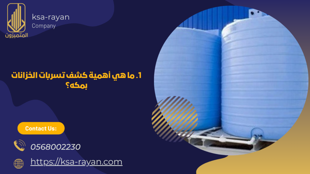 كشف تسربات الخزانات بمكه