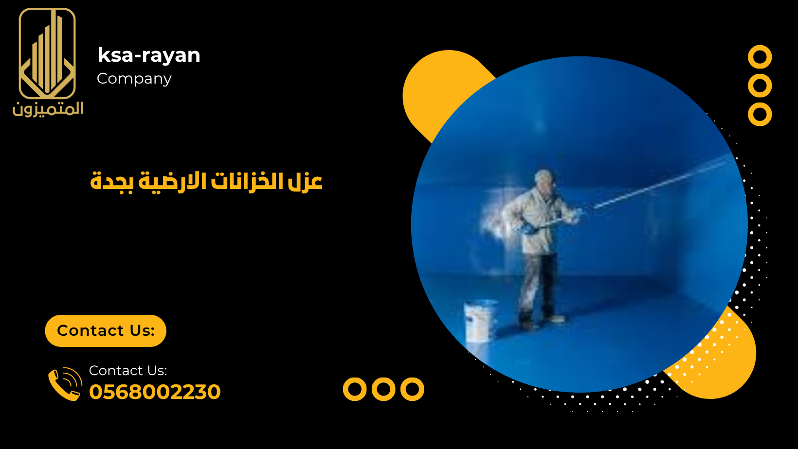 عزل الخزانات الارضية بجدة