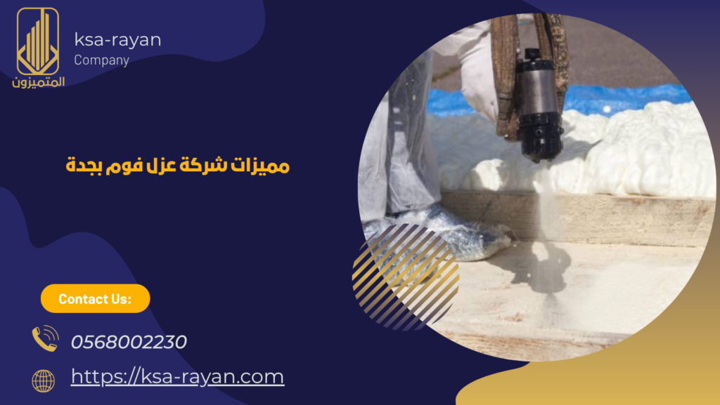 افضل شركة عزل فوم بجدة