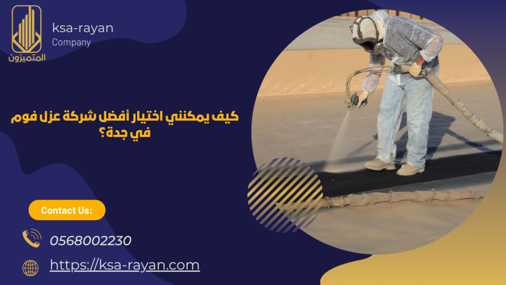 افضل شركة عزل فوم بجدة