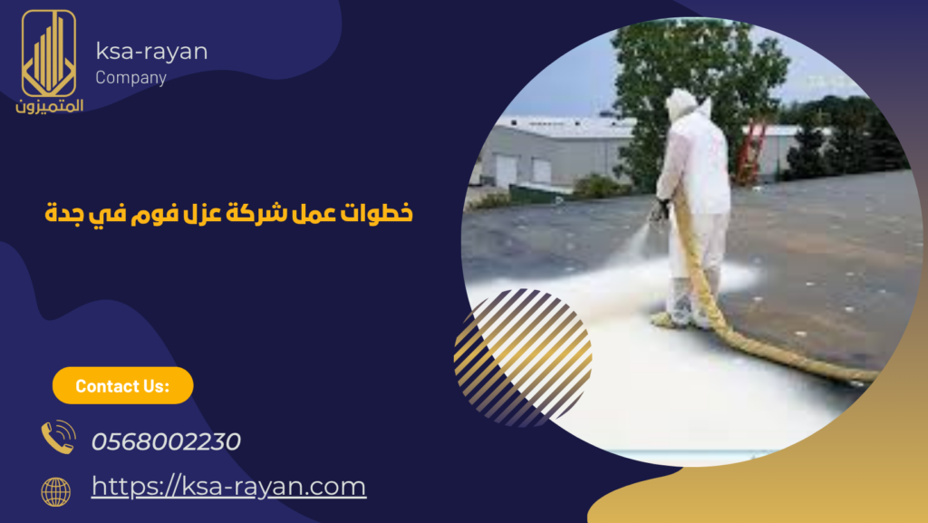 افضل شركة عزل فوم بجدة
