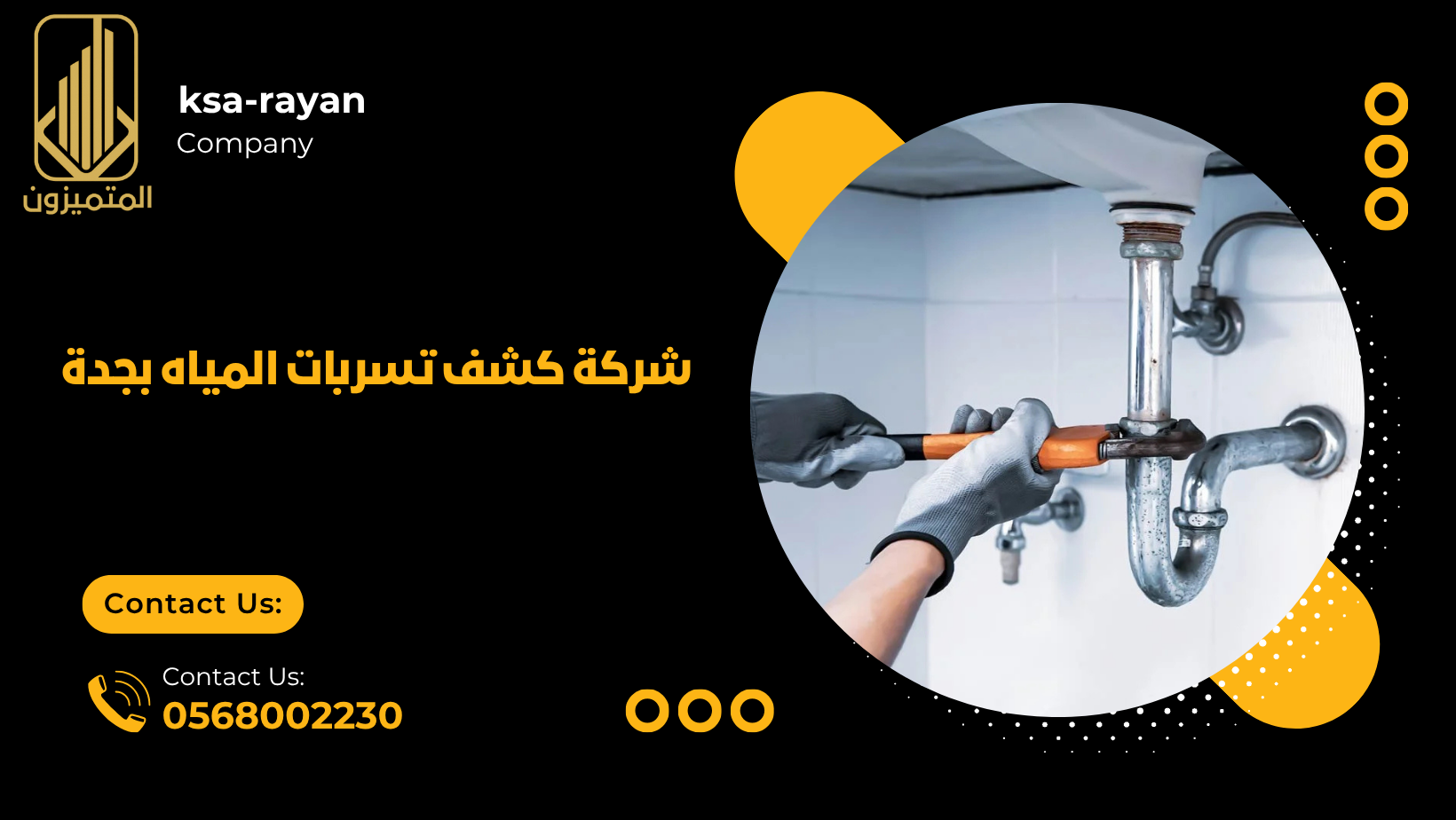 شركة كشف تسربات المياه بجدة