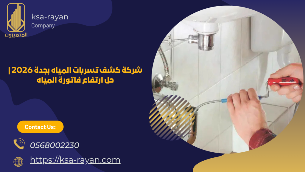 شركة كشف تسربات بجدة