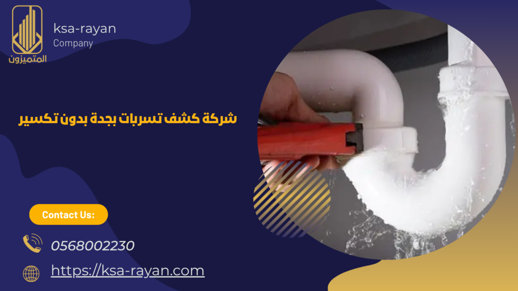 شركة كشف تسربات بجدة