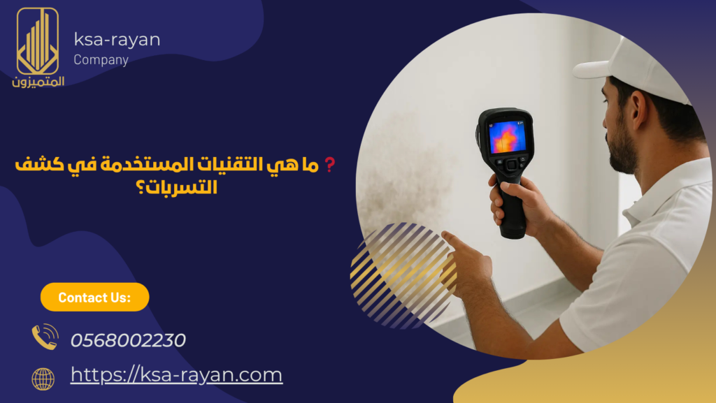 شركة كشف تسربات بجدة