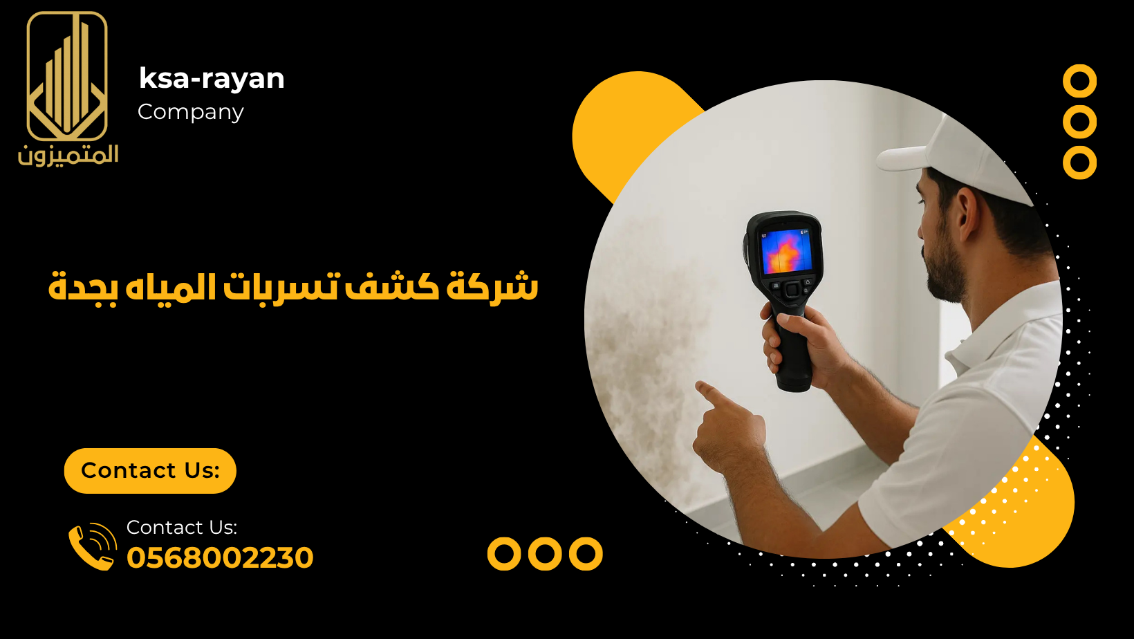 شركة كشف تسربات المياه بجدة