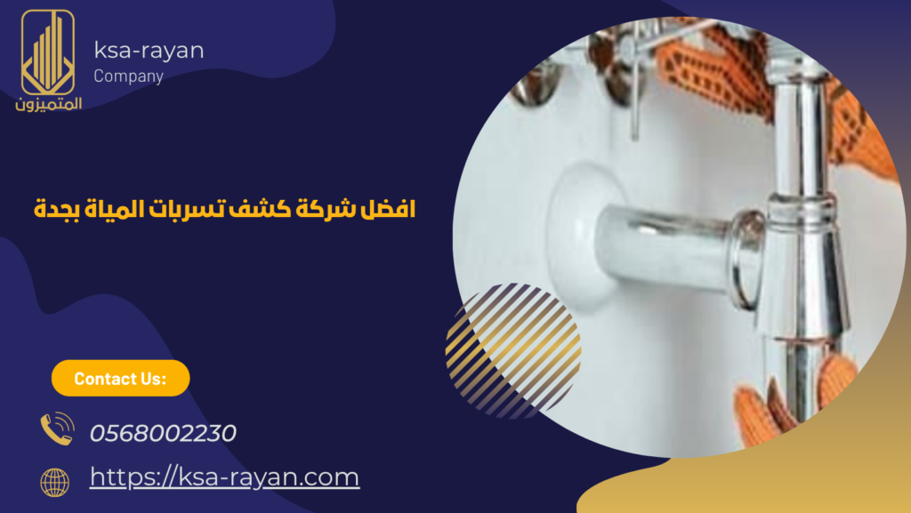 كشف تسربات بجدة