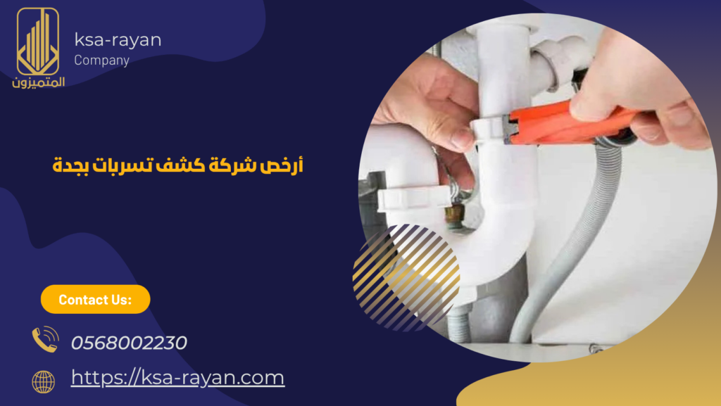 كشف تسربات بجدة