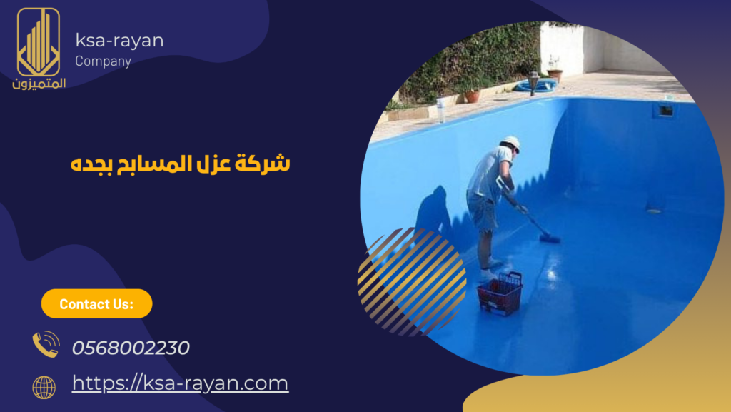 شركة عزل مسابح بجدة