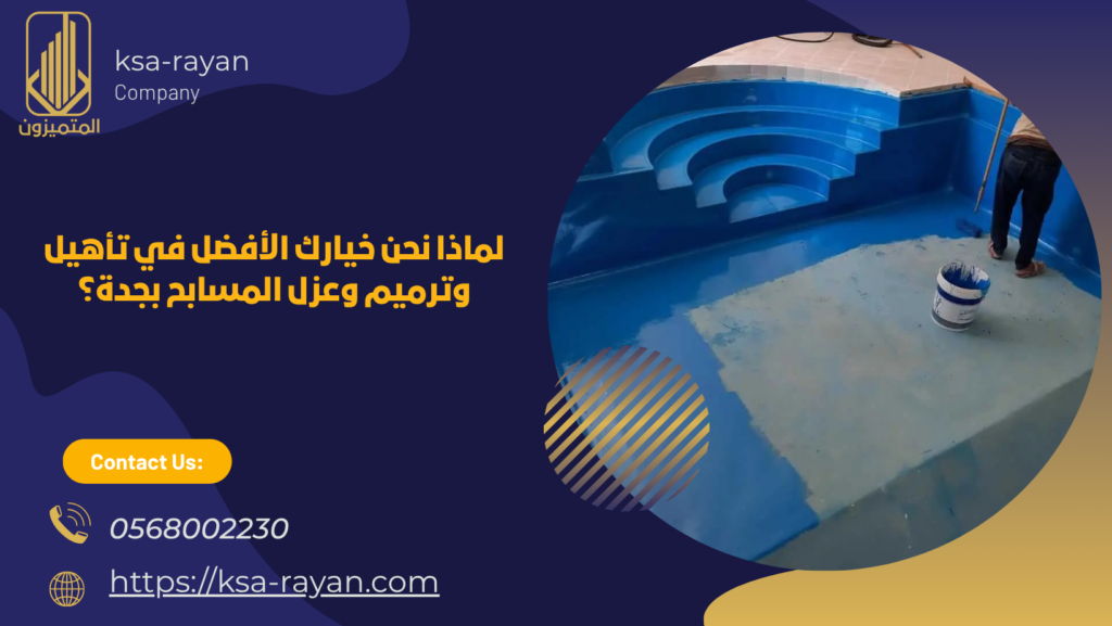 شركة عزل مسابح بجدة