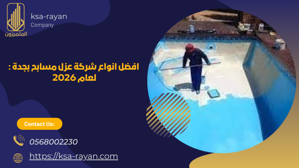 شركة عزل مسابح بجدة