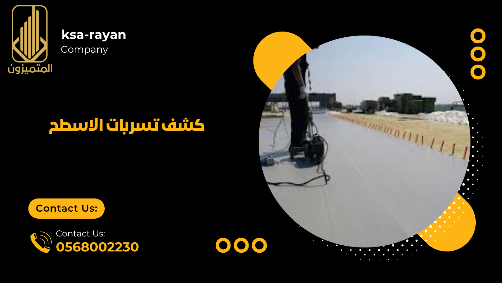 كشف تسربات الاسطح