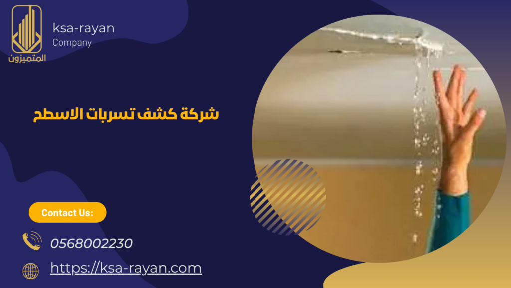 كشف تسربات الاسطح