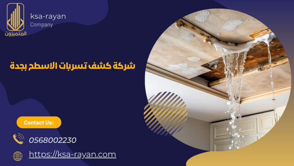 كشف تسربات الاسطح