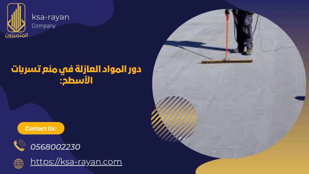 كشف تسربات الاسطح