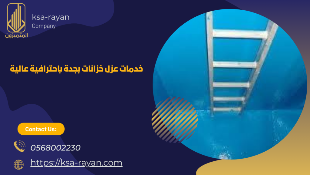 شركة عزل خزانات بجدة