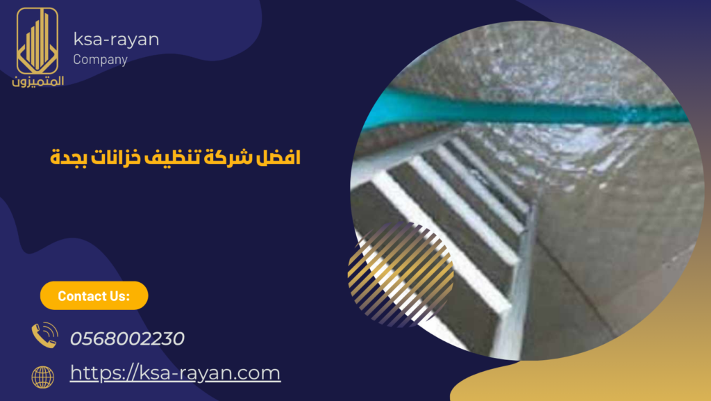 شركة عزل خزانات بجدة