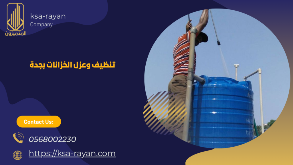 شركة عزل خزانات بجدة