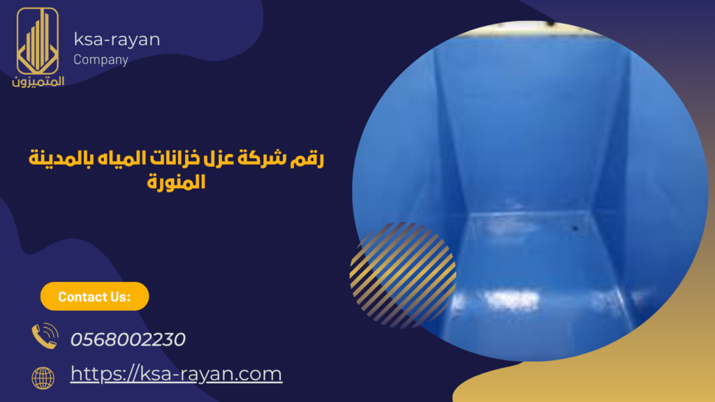 شركة عزل خزانات بالمدينة المنورة