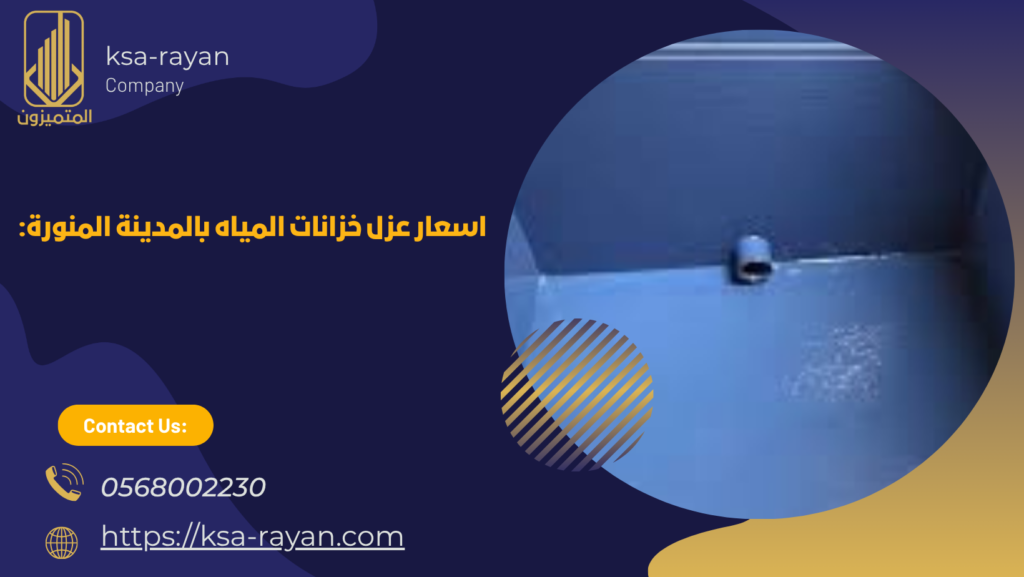 شركة عزل خزانات بالمدينة المنورة