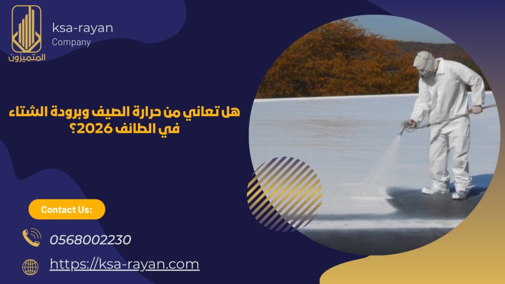 شركة عزل فوم بالطائف