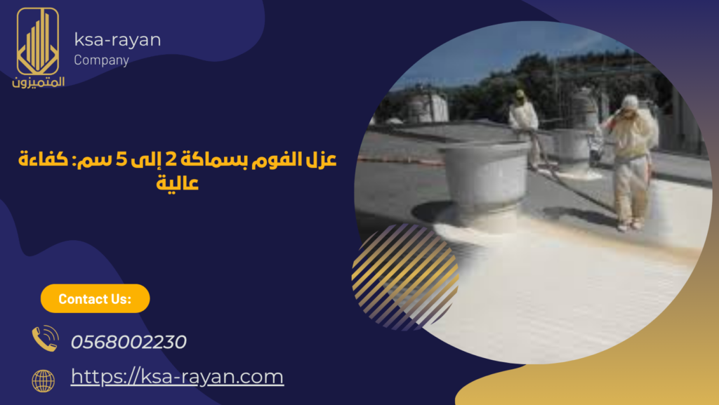 شركة عزل فوم بالطائف