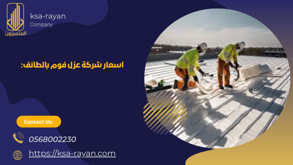 شركة عزل فوم بالطائف