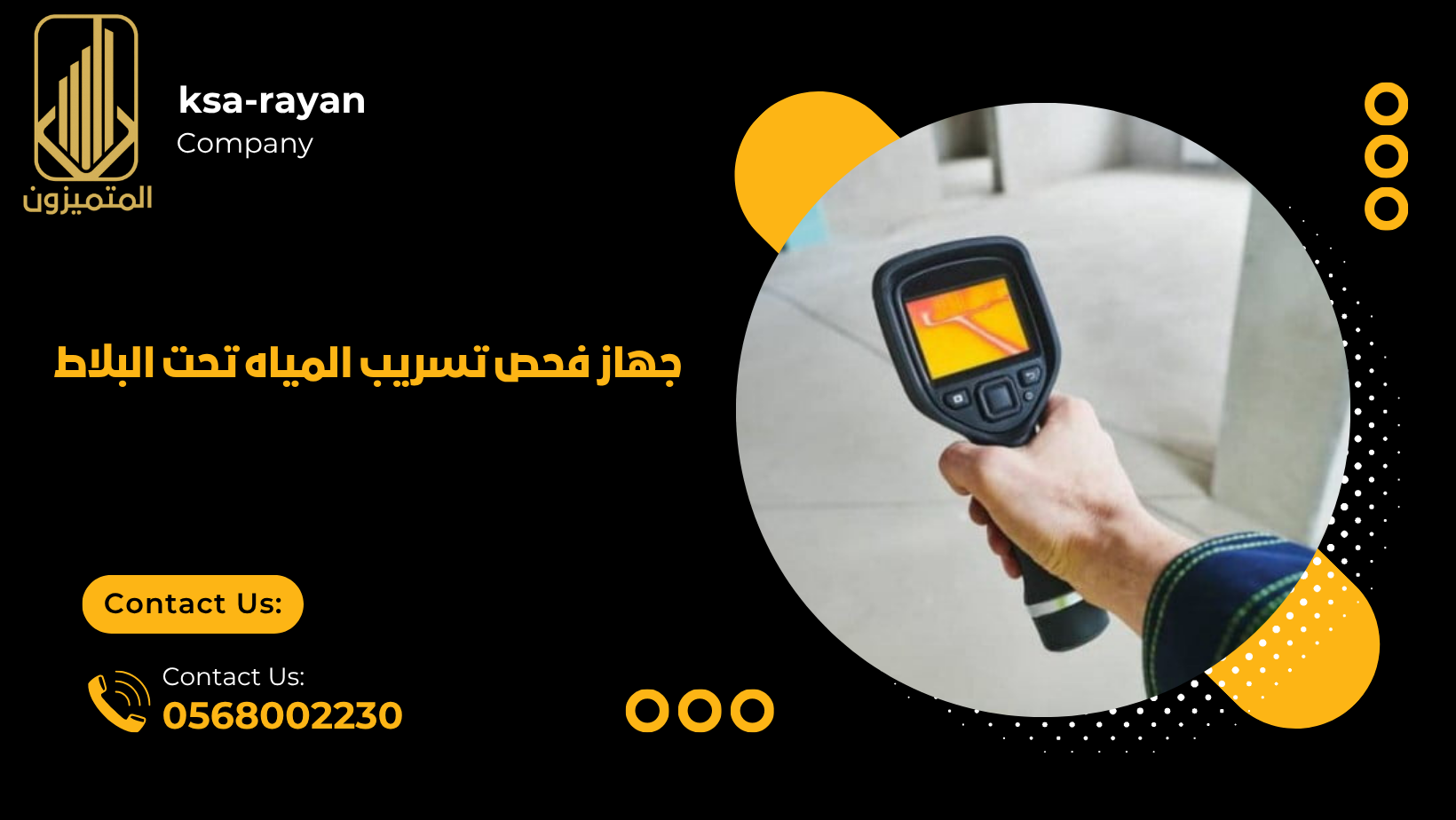 جهاز فحص تسريب المياه تحت البلاط