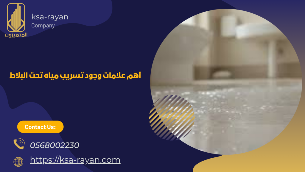 جهاز فحص تسريب المياه تحت البلاط