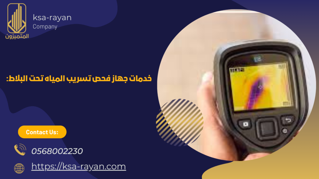 جهاز فحص تسريب المياه تحت البلاط