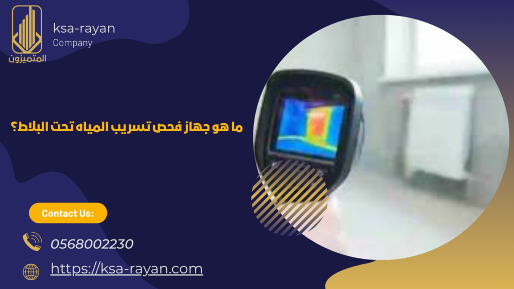 جهاز فحص تسريب المياه تحت البلاط