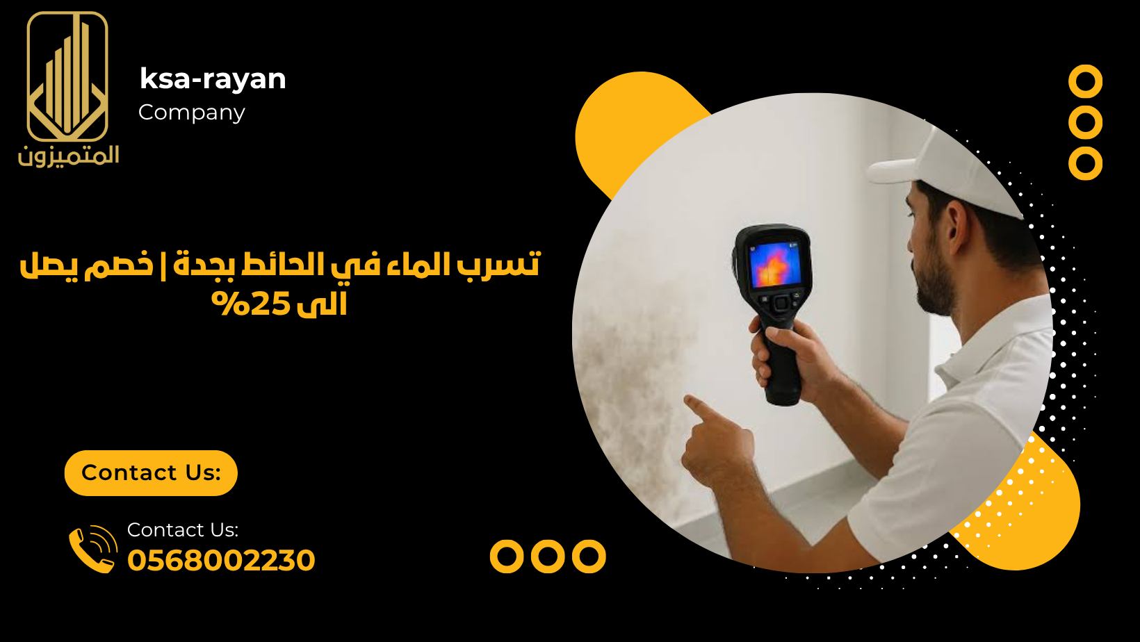تسرب الماء داخل الجدار