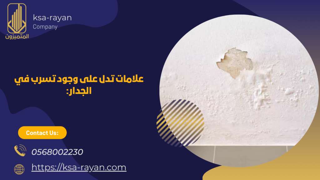 تسرب الماء داخل الجدار