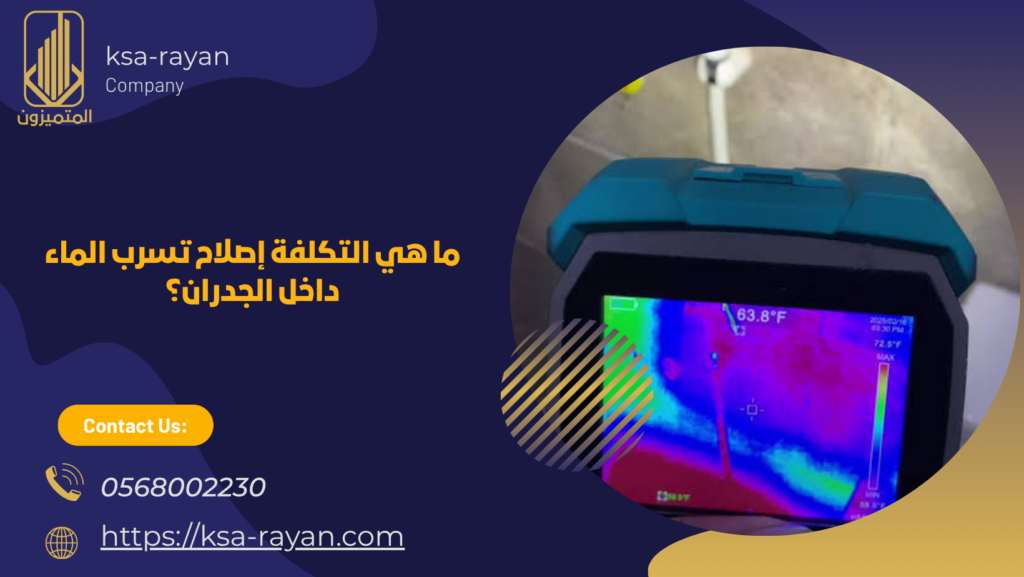 تسرب الماء داخل الجدار