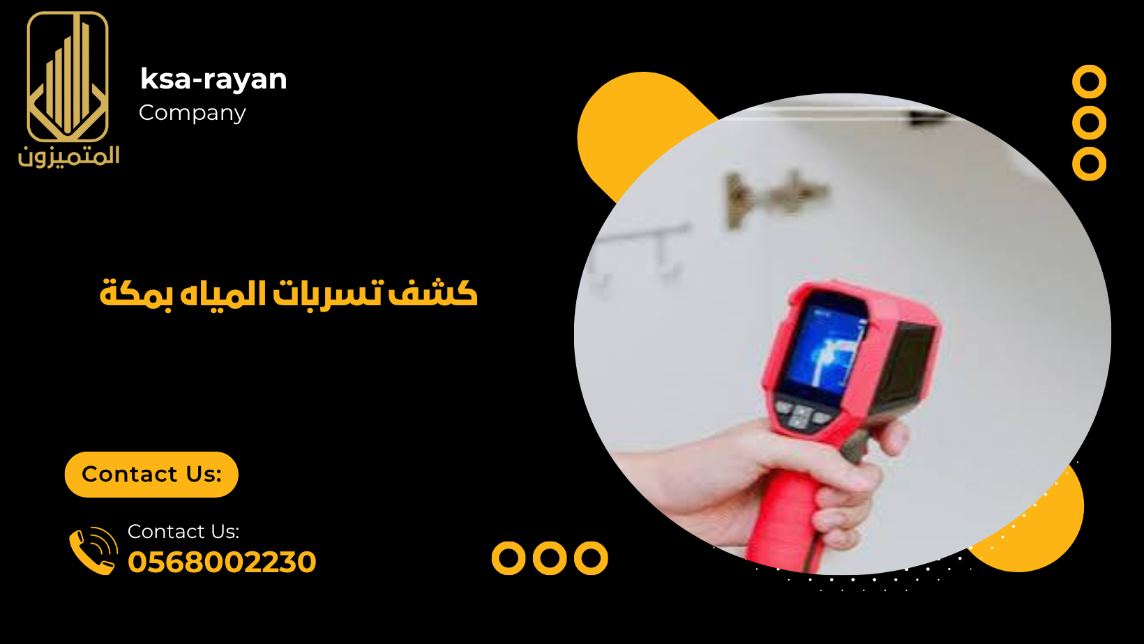 كشف تسربات المياه بمكة