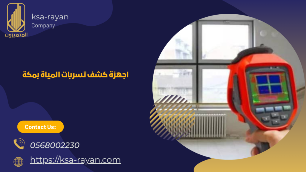 اجهزة كشف تسربات المياة بمكة