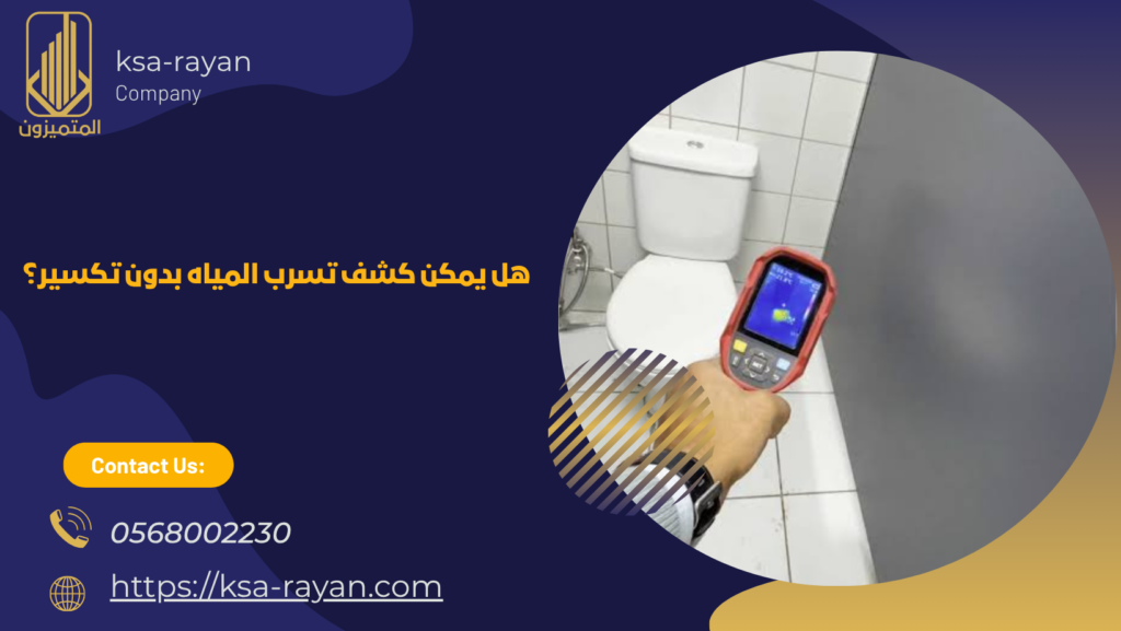كشف تسرب المياه بدون تكسير