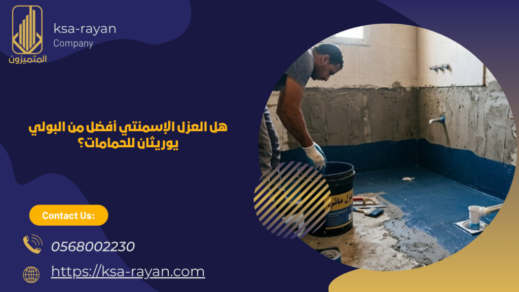 هل العزل الإسمنتي أفضل من البولي يوريثان للحمامات؟
